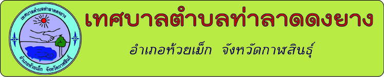 เทศบาลตำบลท่าลาดดงยาง